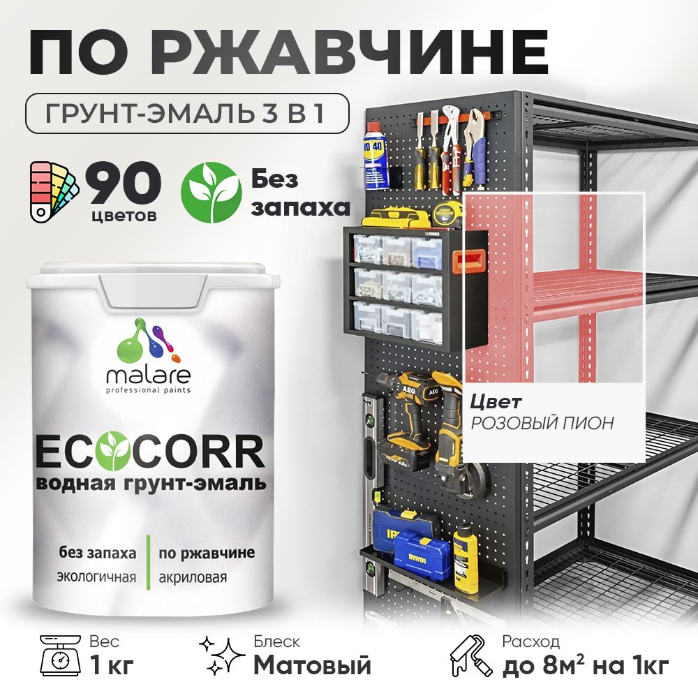 Грунт-Эмаль 3 в 1 по ржавчине Malare EcoCorr/ краска по металлу антикоррозионная