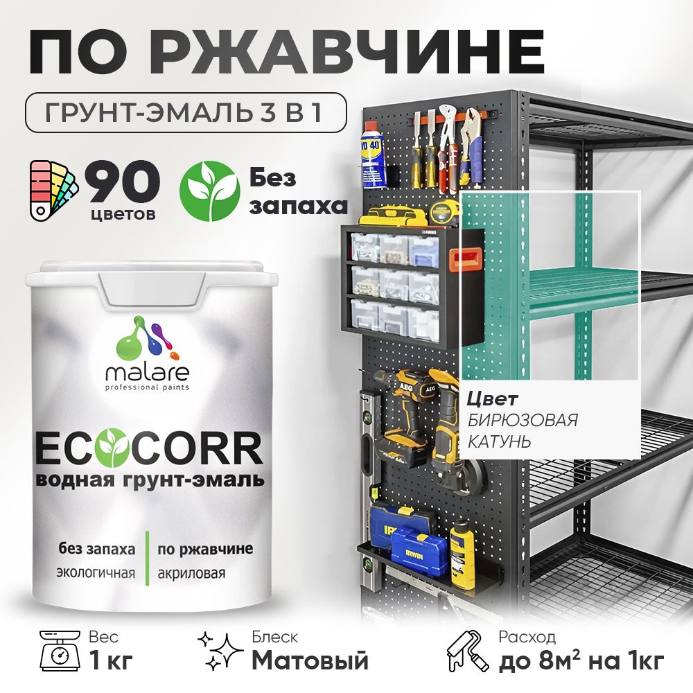 Грунт-Эмаль 3 в 1 по ржавчине Malare EcoCorr/ краска по металлу антикоррозионная/ для металлических поверхностей, акриловая быстросохнущая без запаха, матовая, бирюзовая катунь, 1 кг