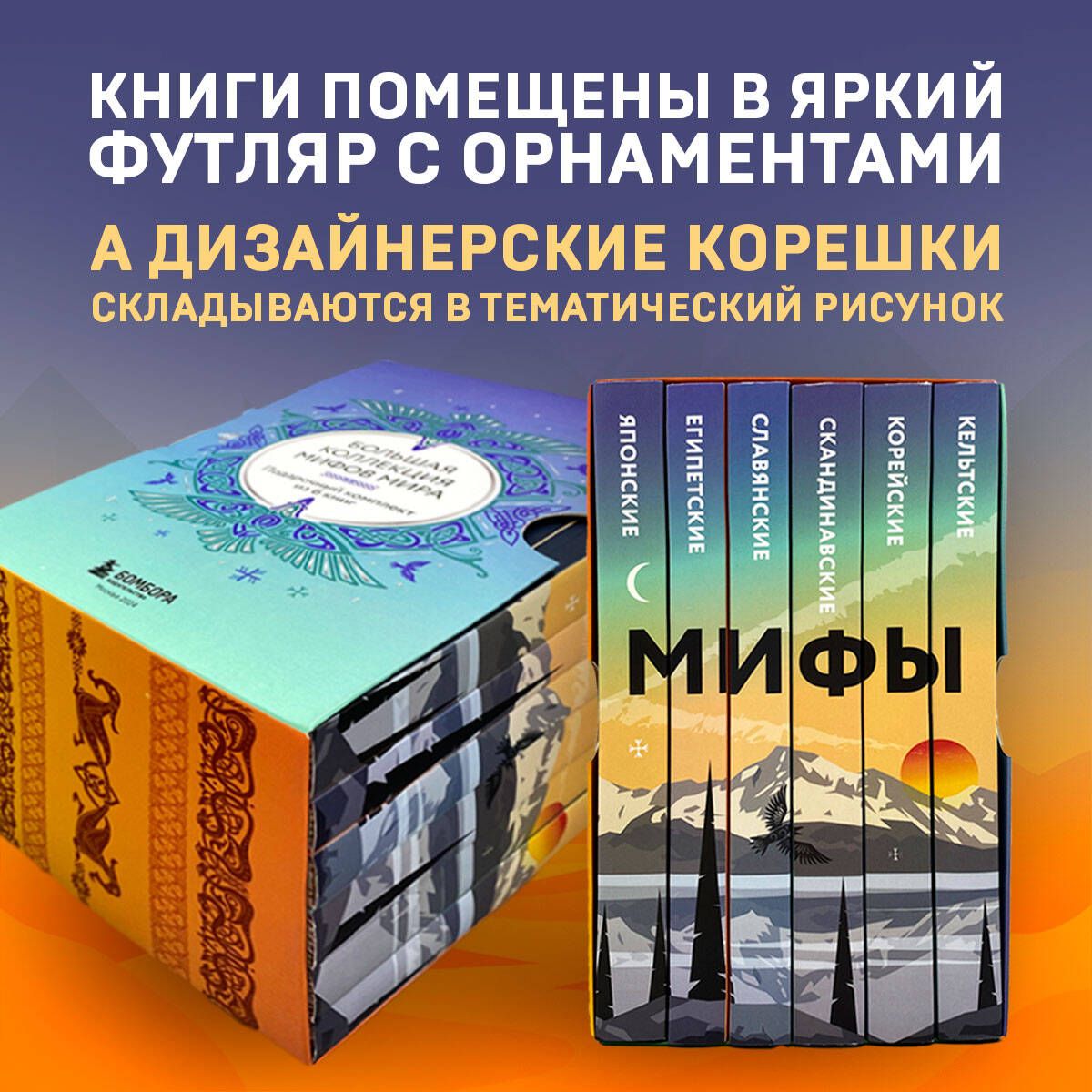 Большая коллекция мифов мира. Подарочный набор из 6 книг (японские, египетские, славянские, скандинавские, корейские, кельтские мифы) | World Myths Collection: A Gift Set of 6 Books (Japanese, Egyptian, Slavic, Scandinavian, Korean, Celtic Myths) - Ozon image 2