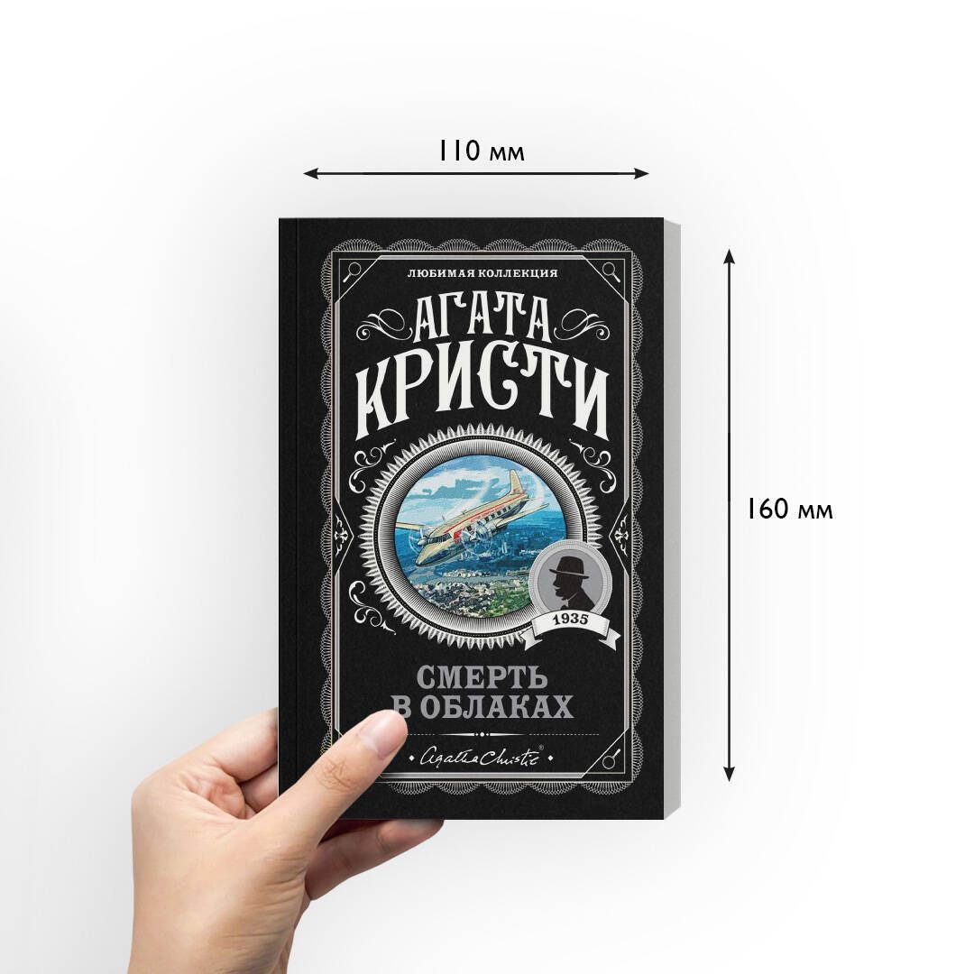Смерть в облаках. Агата Кристи. Книги детективы | Death in the Clouds - Ozon image 2