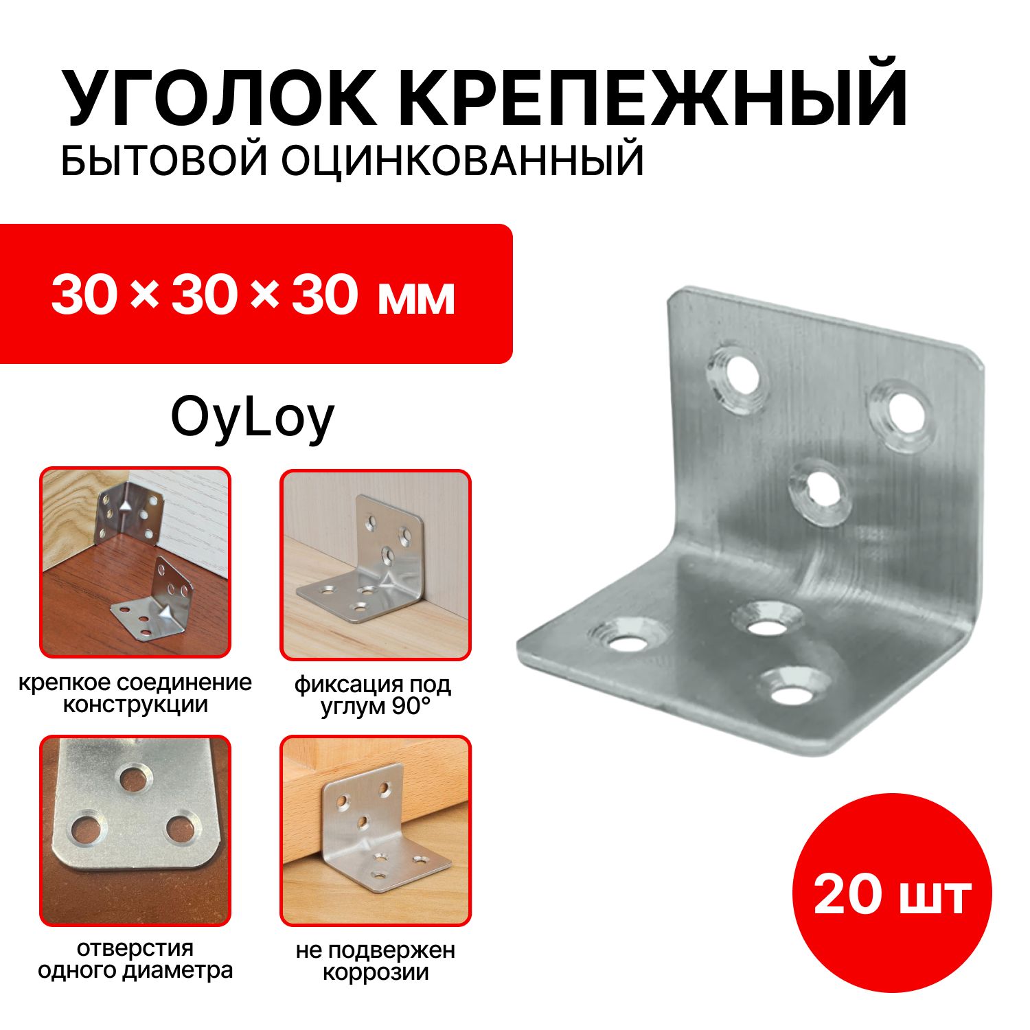 Уголоккрепежный,мебельный,бытовой30x30x30усиленный,(20шт)