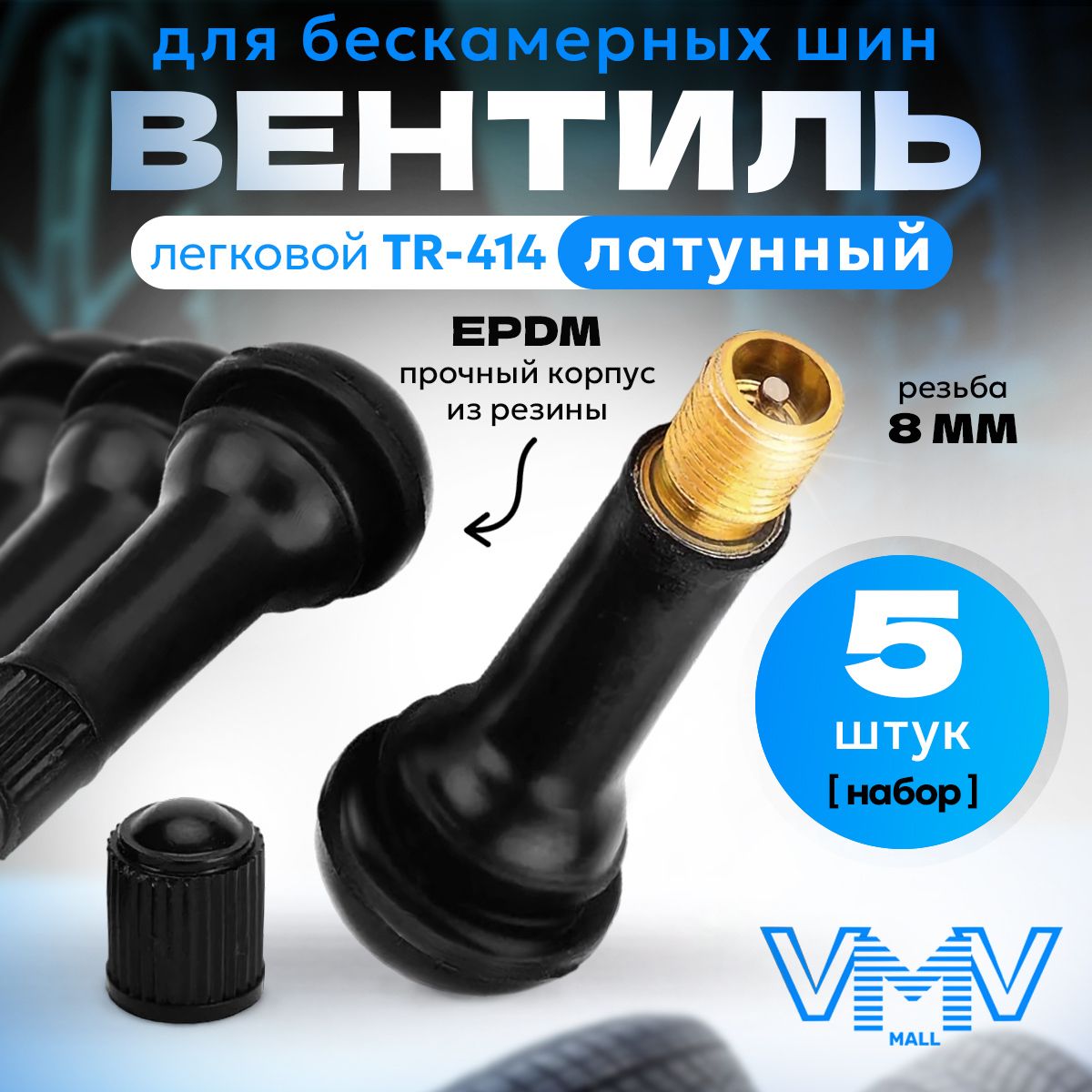 Hovian Вентиль для бескамерных шин латунный TR-414 TUV + премиум резина EPDM 5 шт