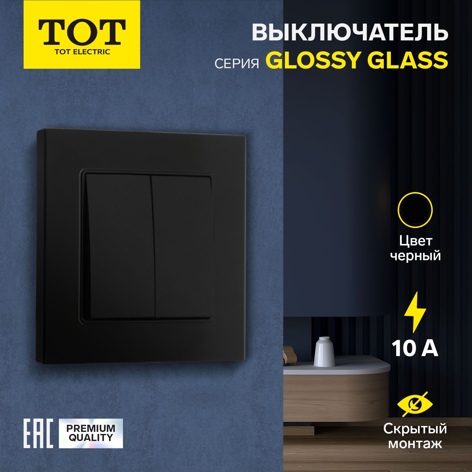 Выключатель проходной TOT Glossy Glass, 10 А, 2 клавиши, скрытый, стекло, черный