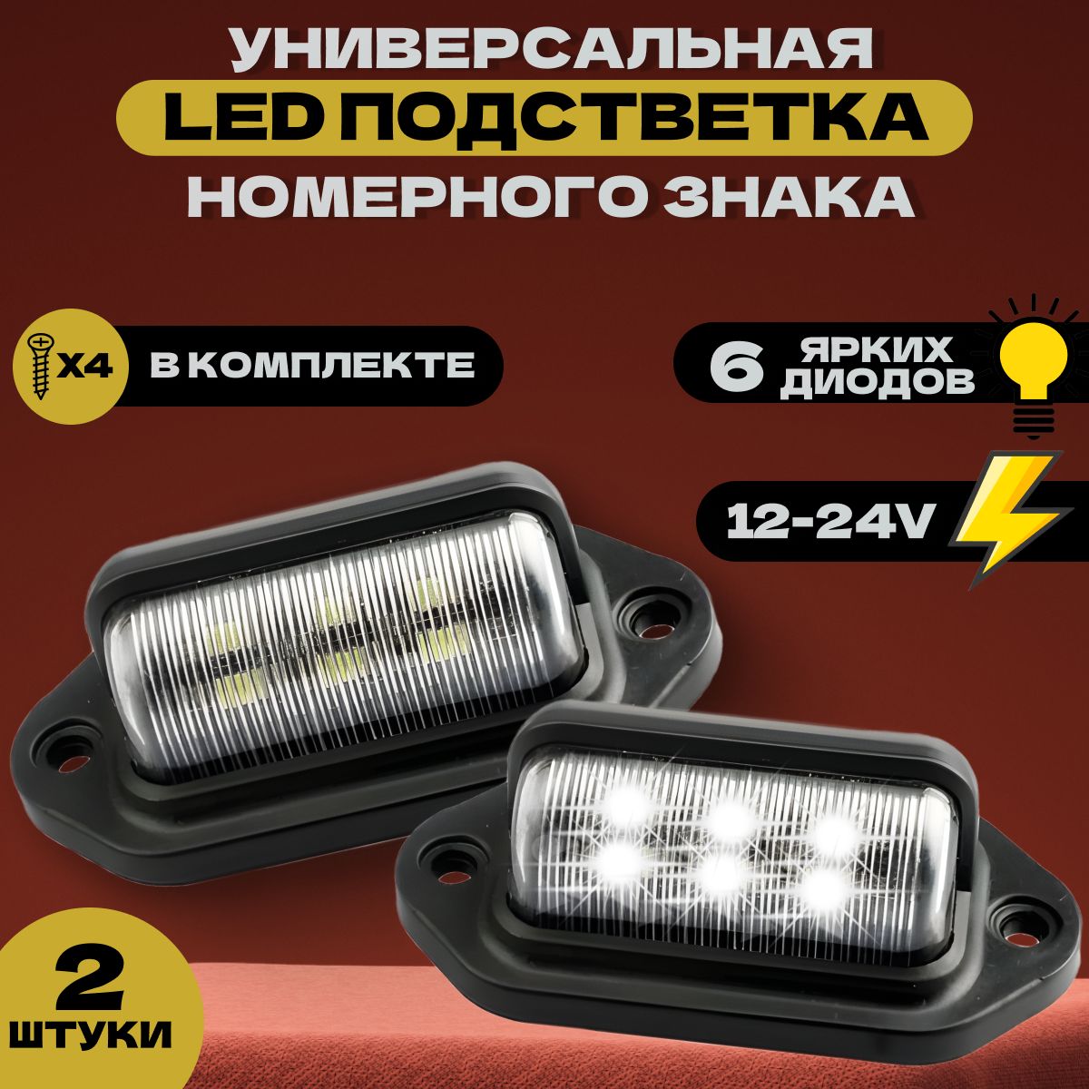 Универсальнаясветодиоднаяподсветканомераавто,подсветканомеранаприцеп,12v-24v,комплект2шт.