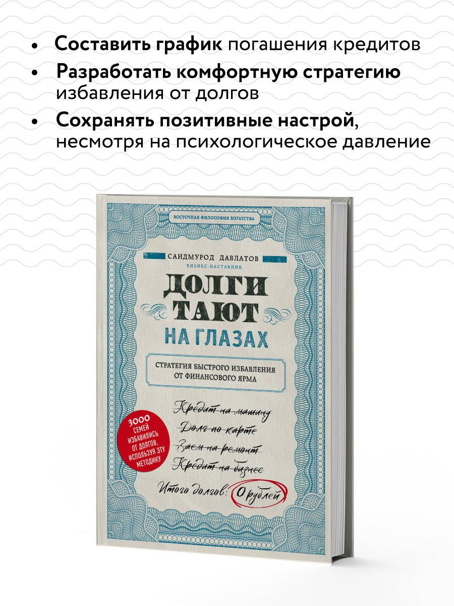 Долги тают на глазах. Стратегия быстрого избавления от финансового ярма | Debts Melt Away: A Strategy for Quick Financial Freedom - Ozon image 2