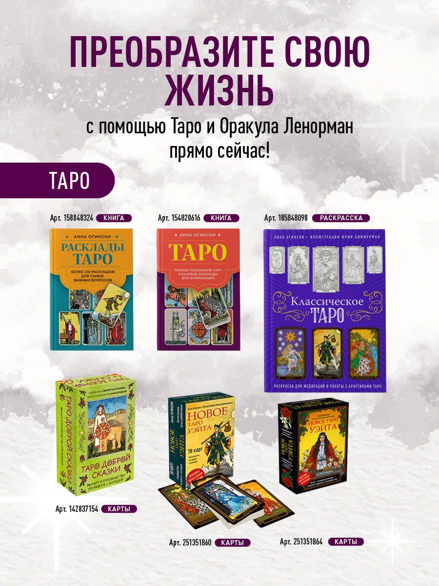 Таро. Полное толкование карт и базовые расклады для начинающих | Tarot: Full Card Interpretations and Basic Layouts for Beginners - Ozon image 3