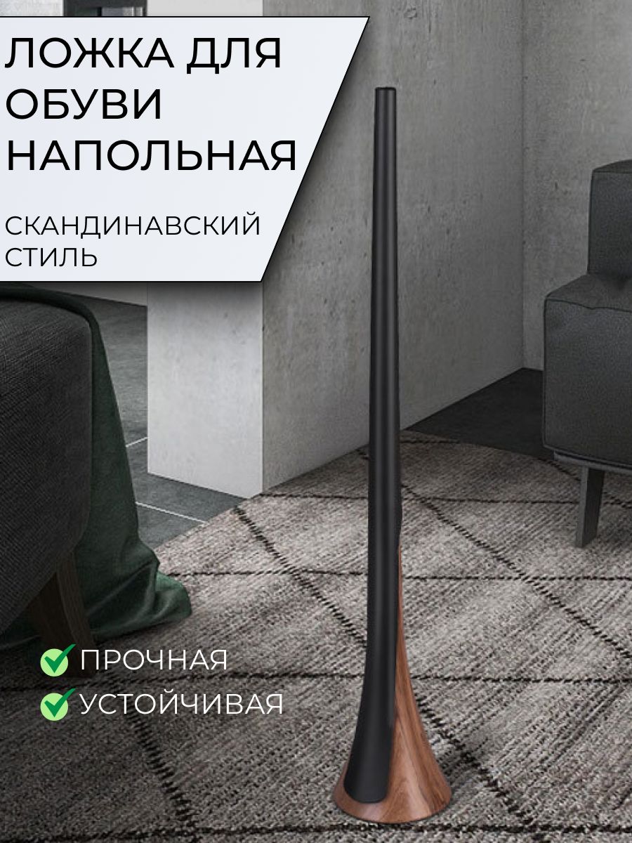 Длиннаяложкадляобувинаподставке/Рожокдляобувивскандинавскомстиле