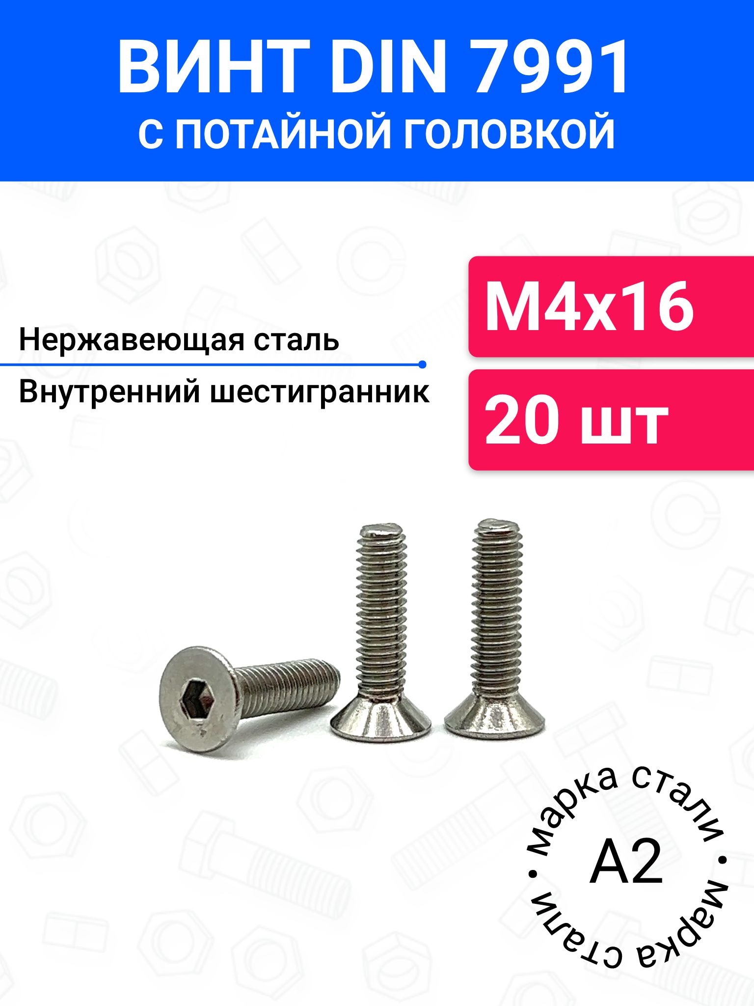 ВинтDIN7991М4х16спотайнойголовкой20шт,нержавеющаястальА2