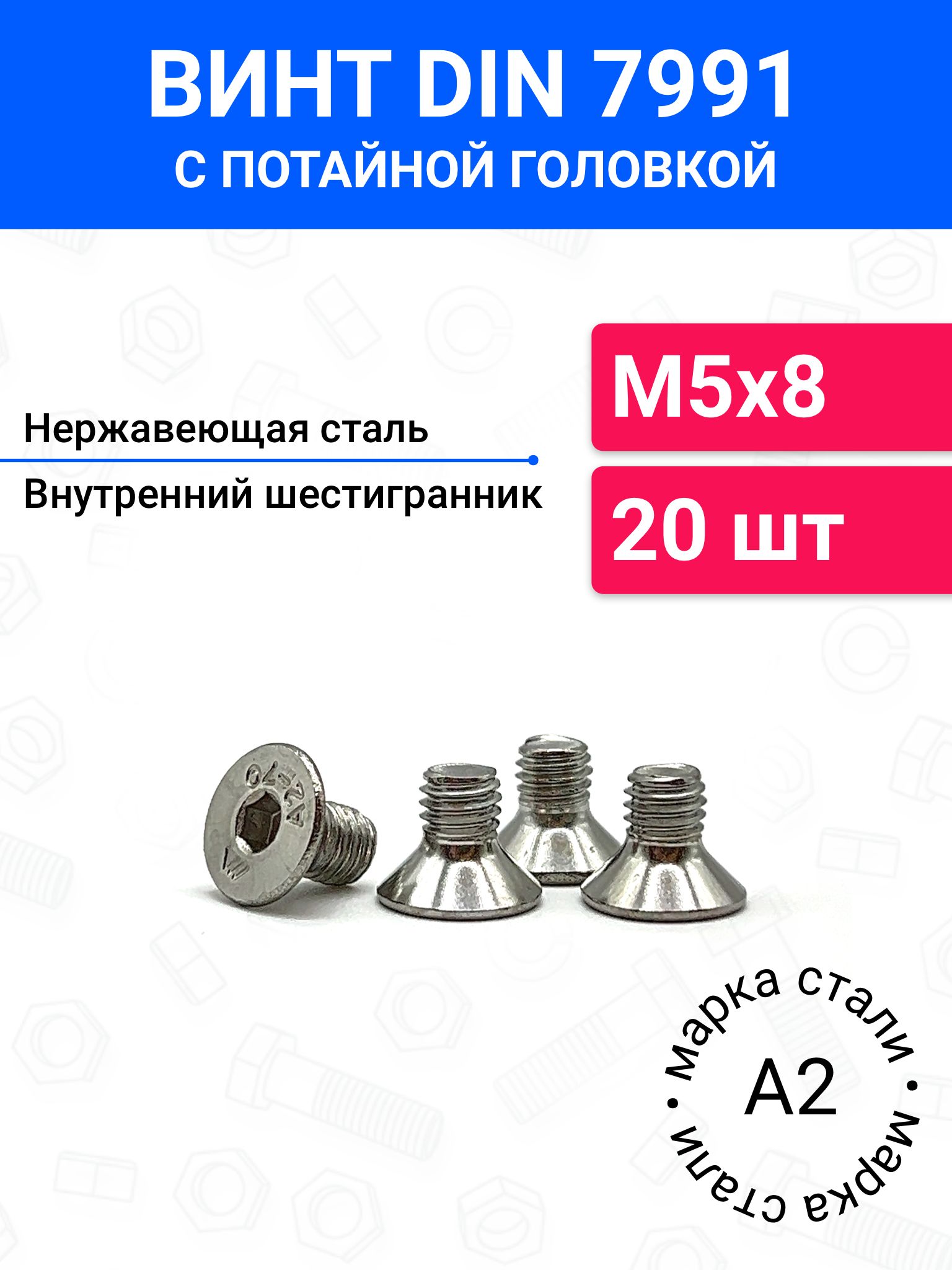 ВинтDIN7991М5х8спотайнойголовкой20шт,нержавеющаястальА2