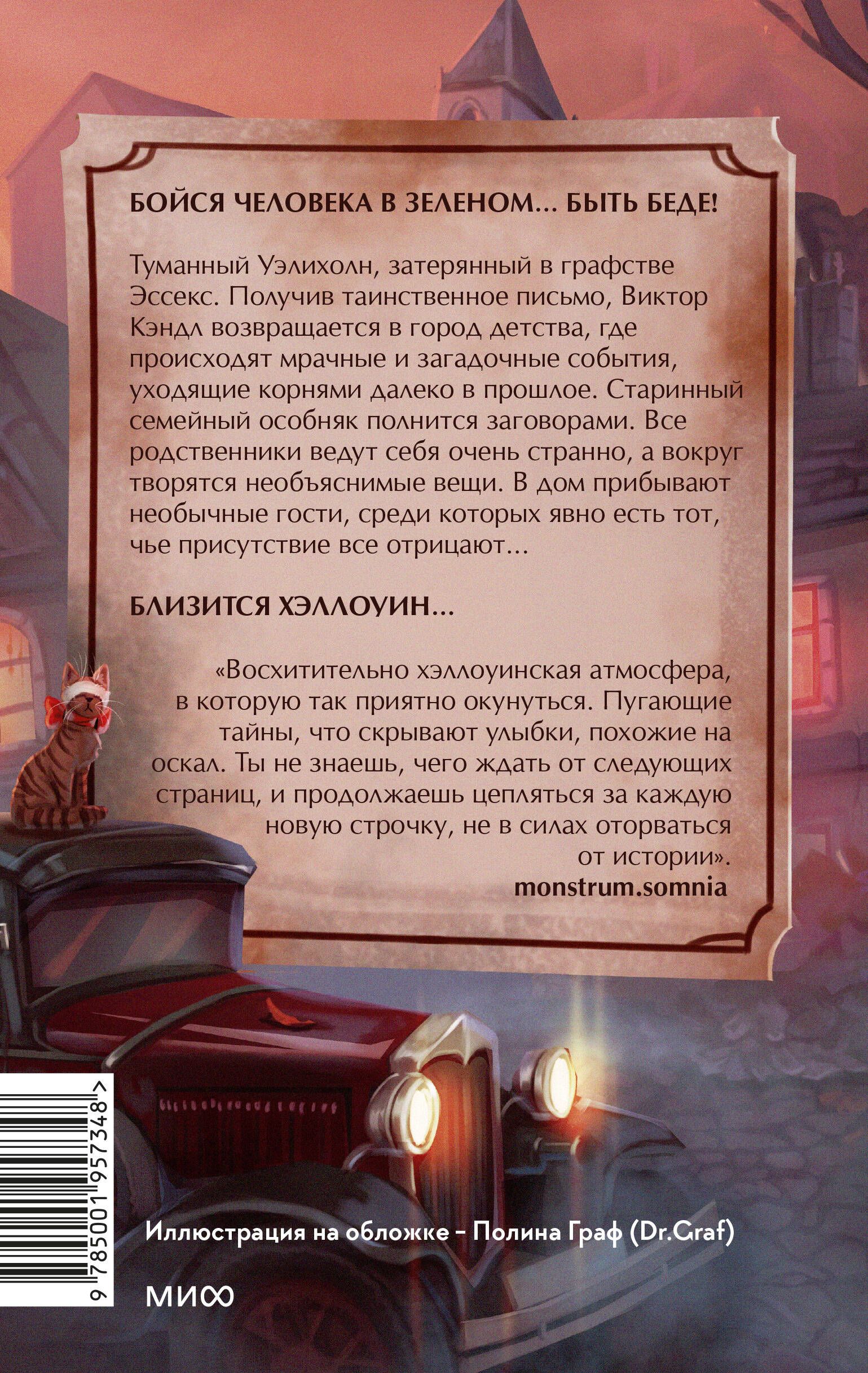 Мистер Вечный Канун. Уэлихолн | Mr. Eternal Canon. Ueliholn - Ozon image 6
