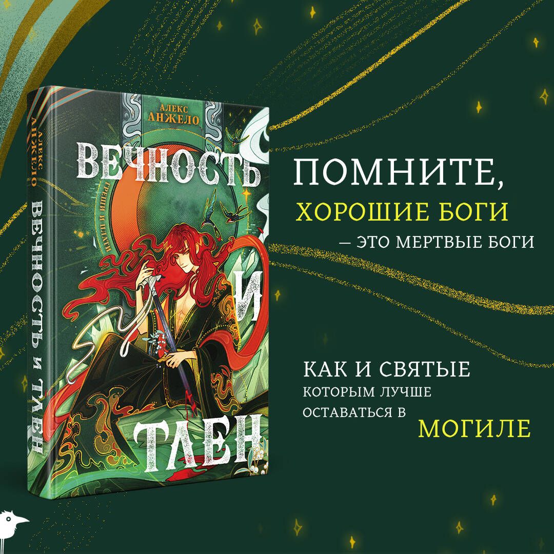 Вечность и Тлен (книга+открытка) | Eternity and Decay (Book + Postcard) - Ozon image 1