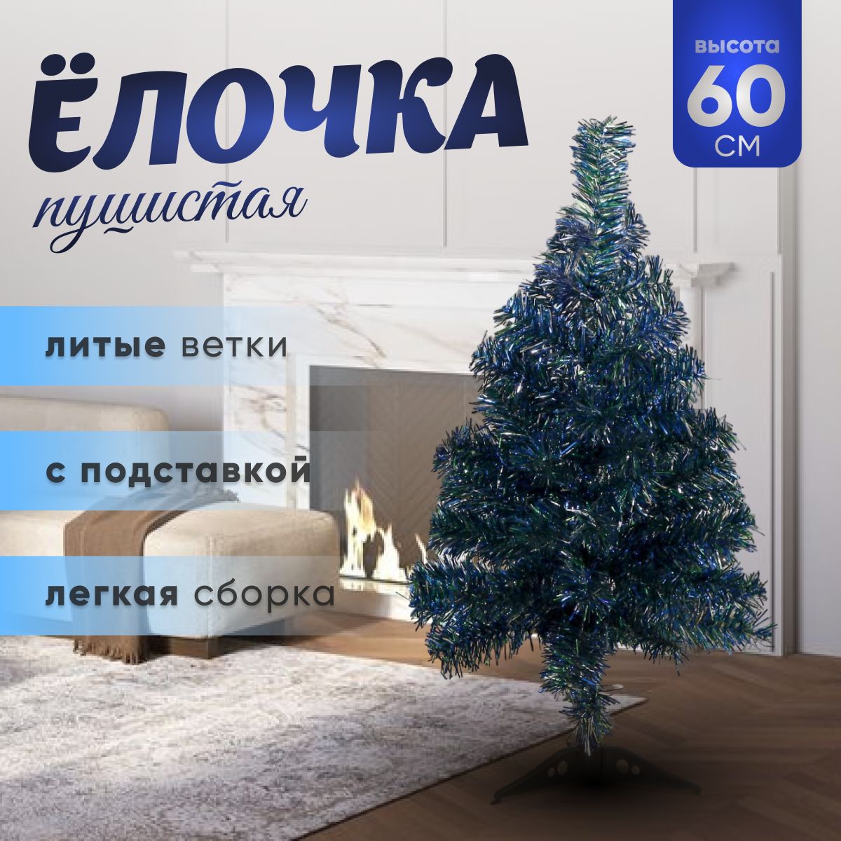 Елка искусственная "Радуга" с синим 60 см, d иголок 6 см, d нижнего яруса 34 см, 60 веток, пласт подставка