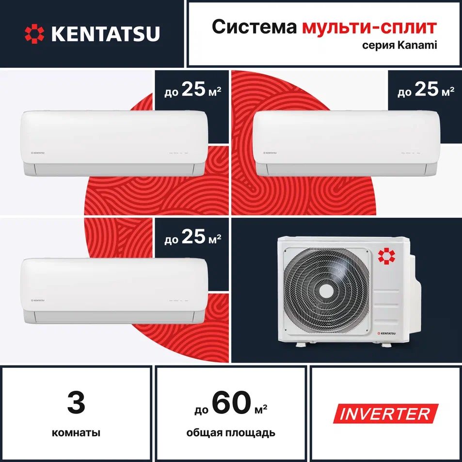 Мульти сплит-система для 3-х комнат Kentatsu K3MRB60HZRN1/KMGA26HZRN1*3 (25 кв.м. + 25 кв.м. + 25 кв.м.)