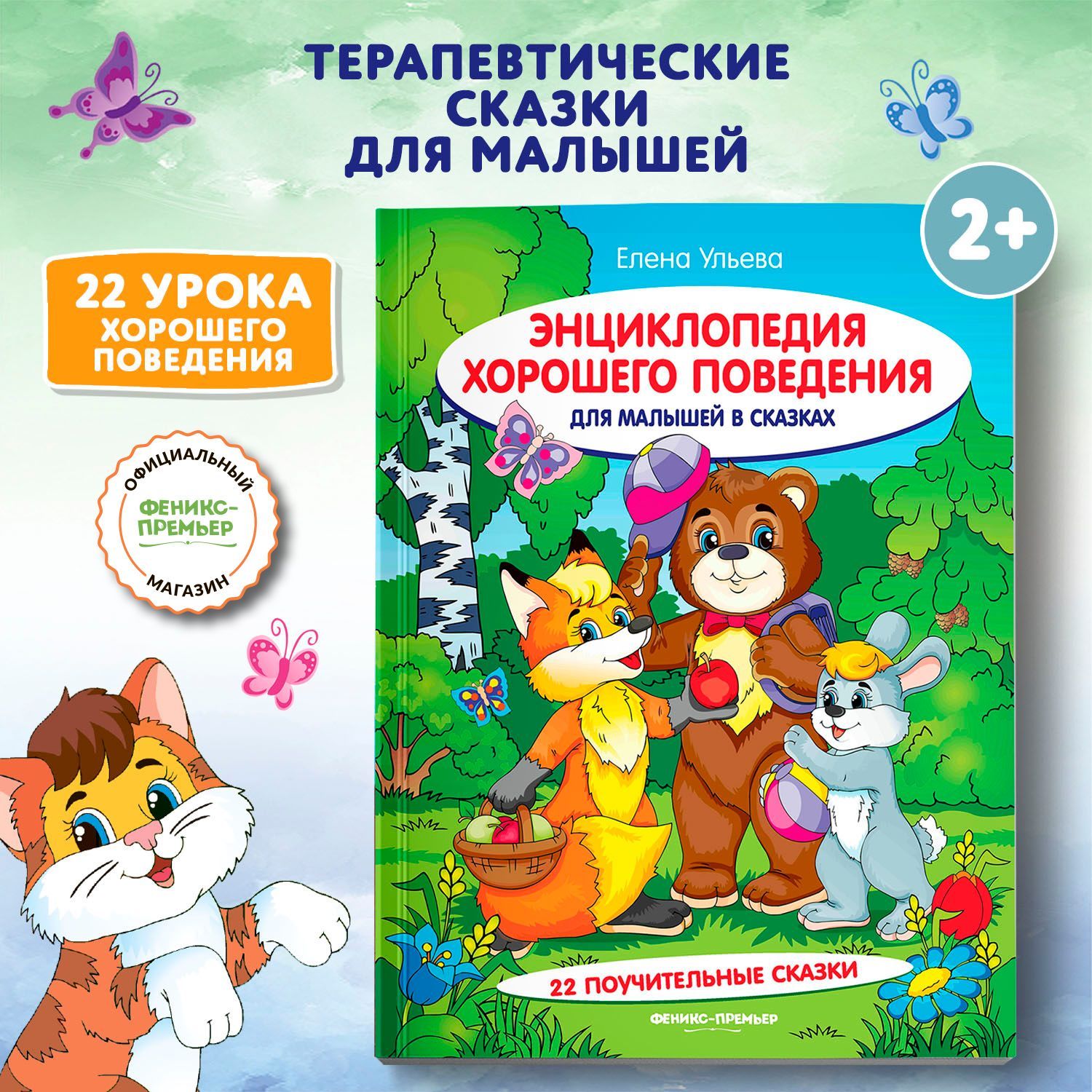 Энциклопедия хорошего поведения для малышей в сказках. Сказкотерапия для детей | A Child's Guide to Good Behavior through Fairy Tales