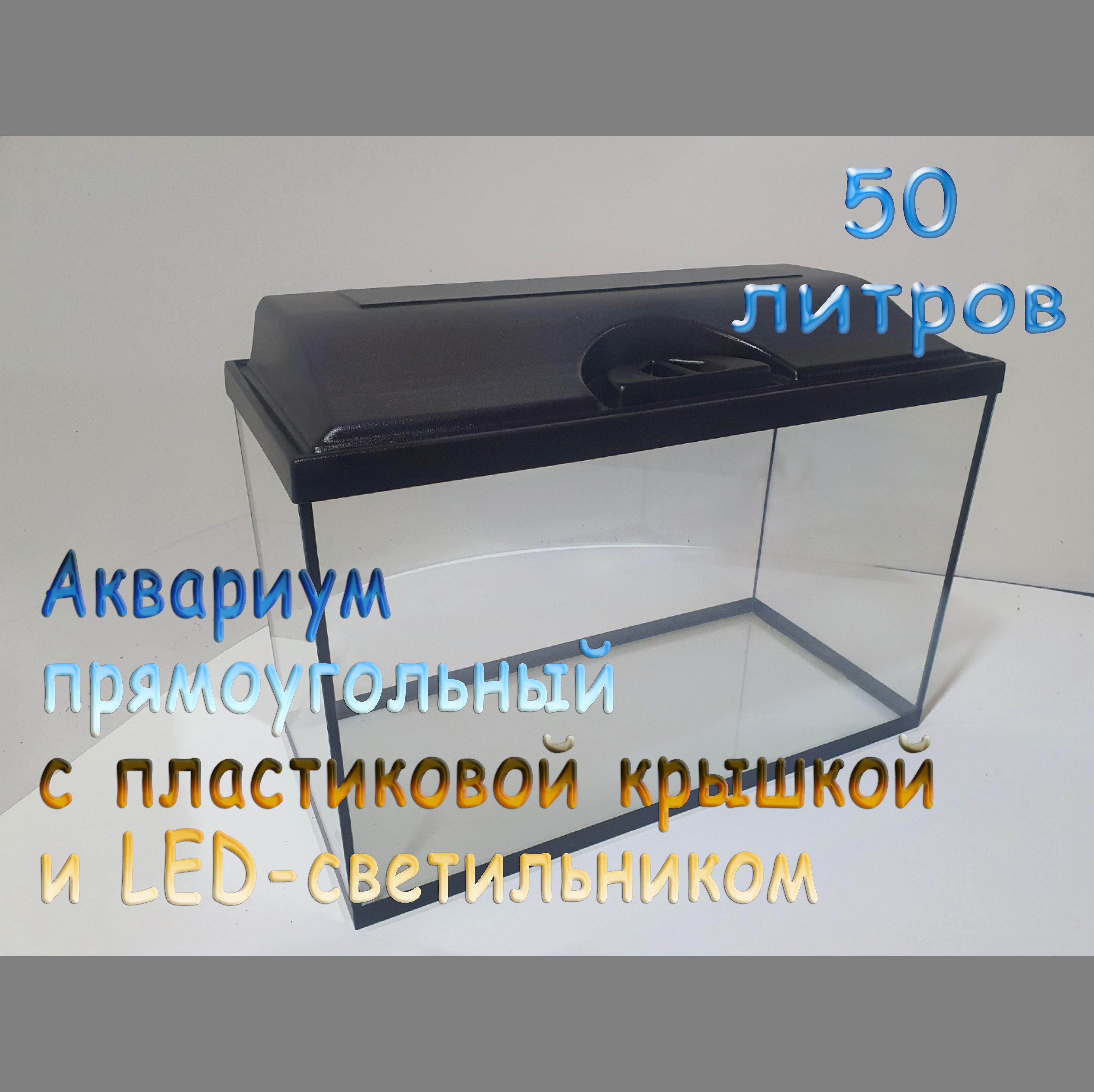 Аквариумпрямоугольный50литров
