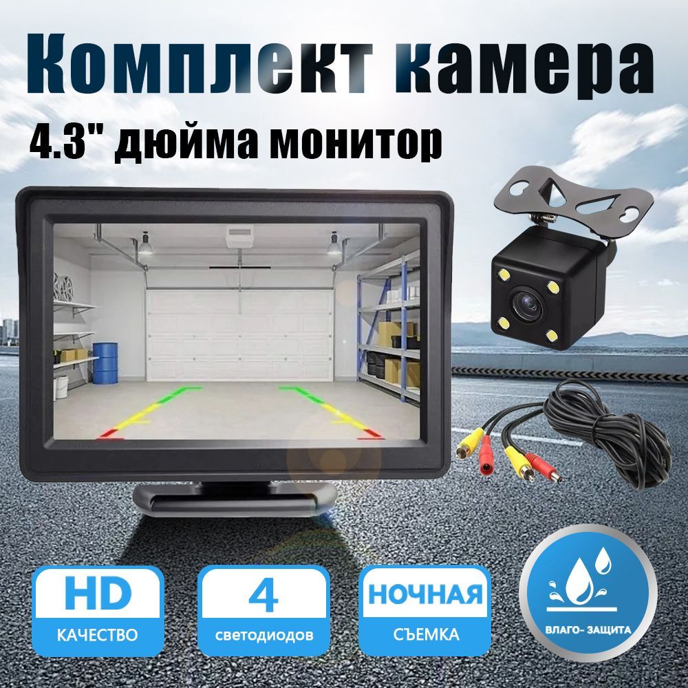 КамеразаднеговидаHD720pиМонитор4.3",4LEDночноевидение,IP67водонепроницаемая,универсальнаядляавтомобиля.