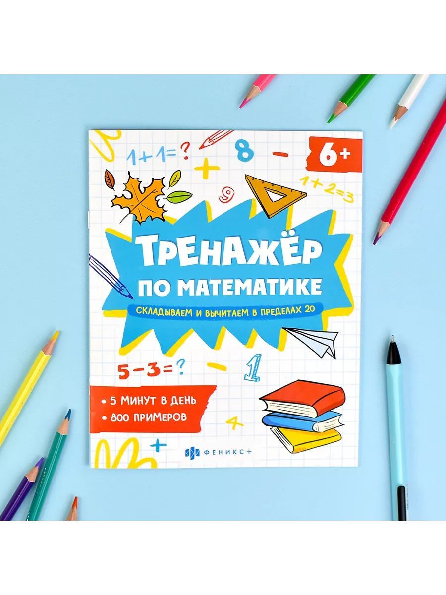 Книжка с примерами по математике. Серия "Тренажёр по математике" 165х205 мм 8 л | School VPR Practice Tests - Ozon image 5