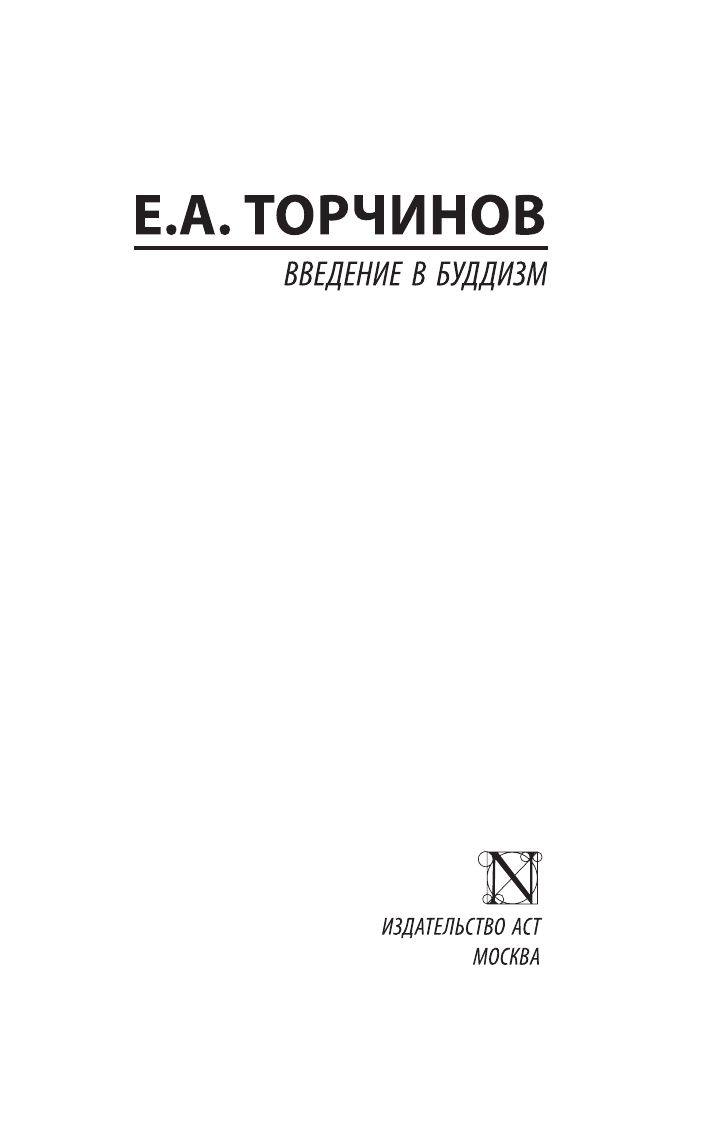 Введение в буддизм | An Introduction to Buddhism - Ozon image 4