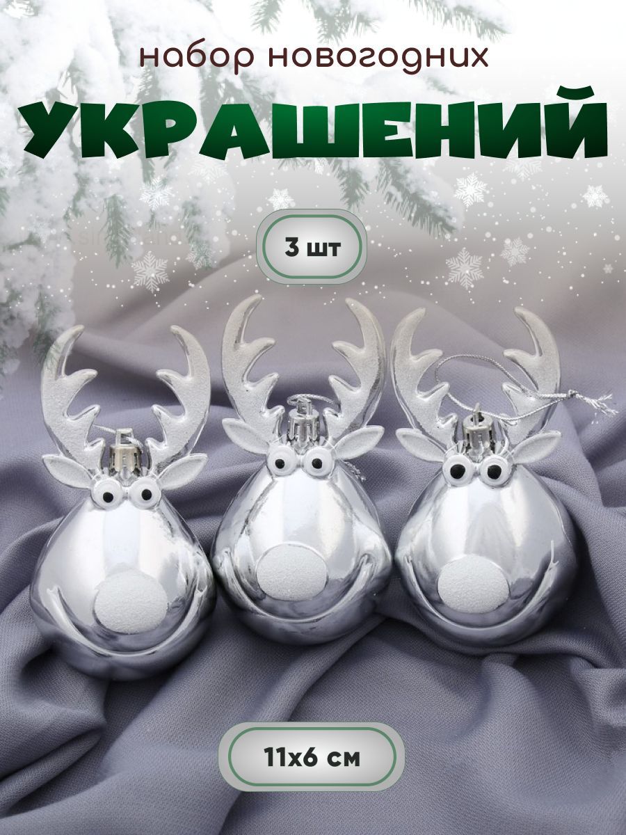 Новогодние украшения "Весёлый олень" (набор 3 шт) 11х6 см, серебро