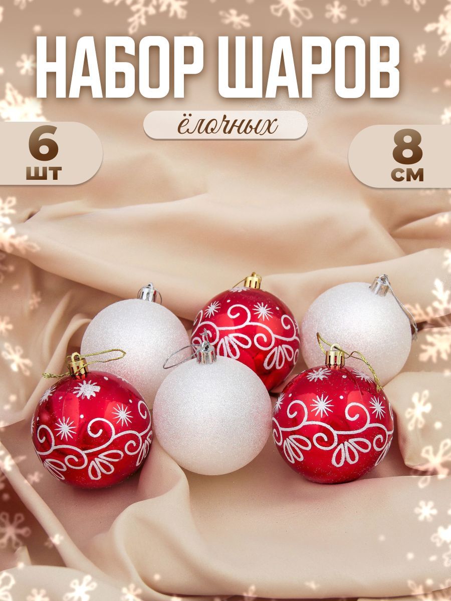 Шары ёлочные новогодние "Изящный узор" красно-белый d-8 см, набор 6 шт