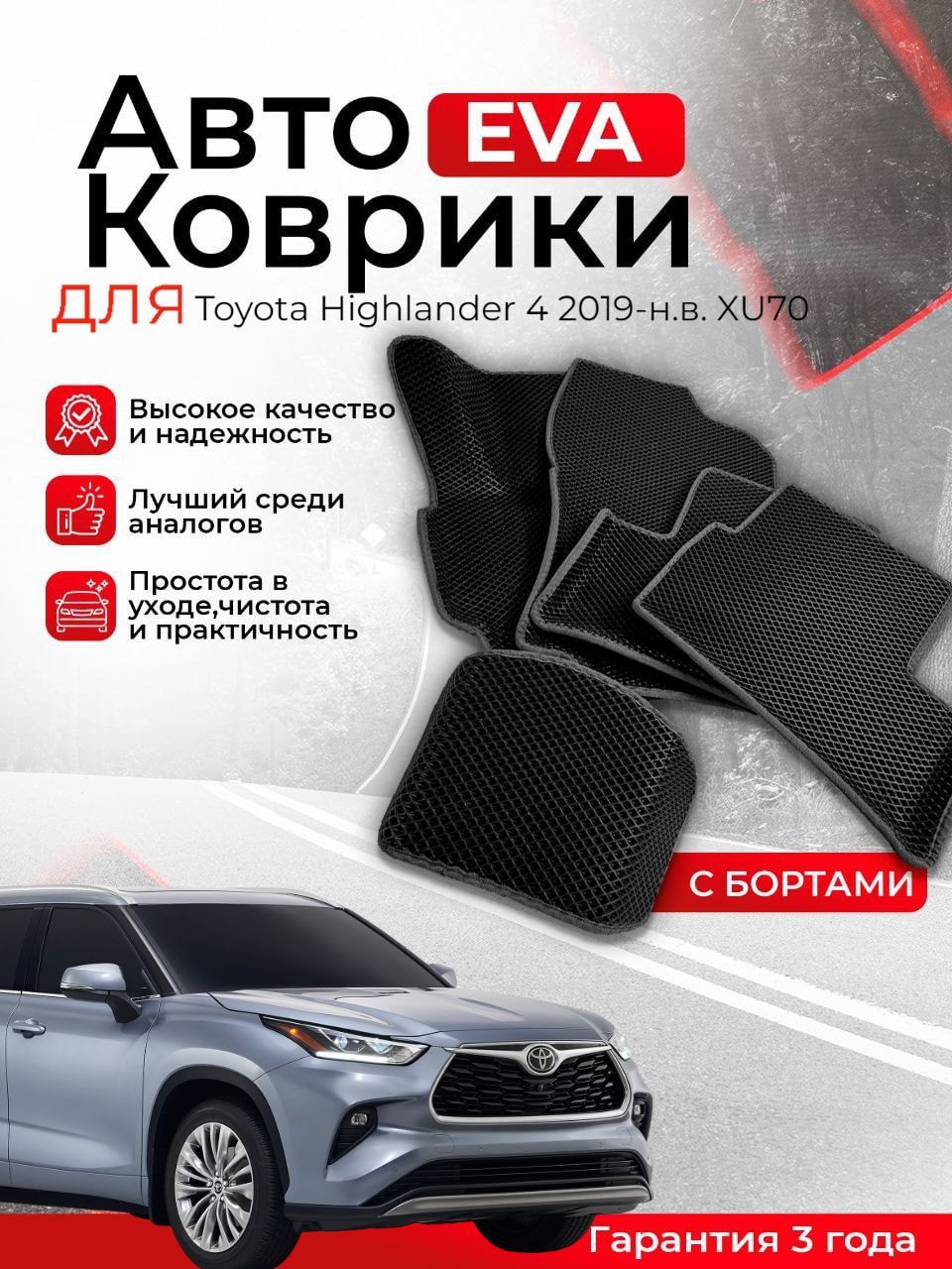 3DEVAковрикисбортамиToyotaHighlander42019-н.в.XU70(ТойотаХайлендер4поколение)ЕВА,ЭВА