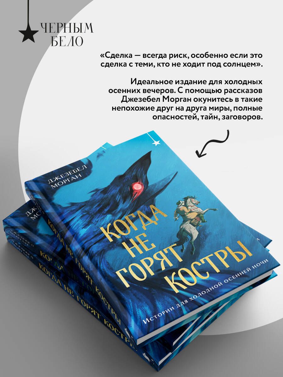 Когда не горят костры | When the Fires Don't Burn - Ozon image 3