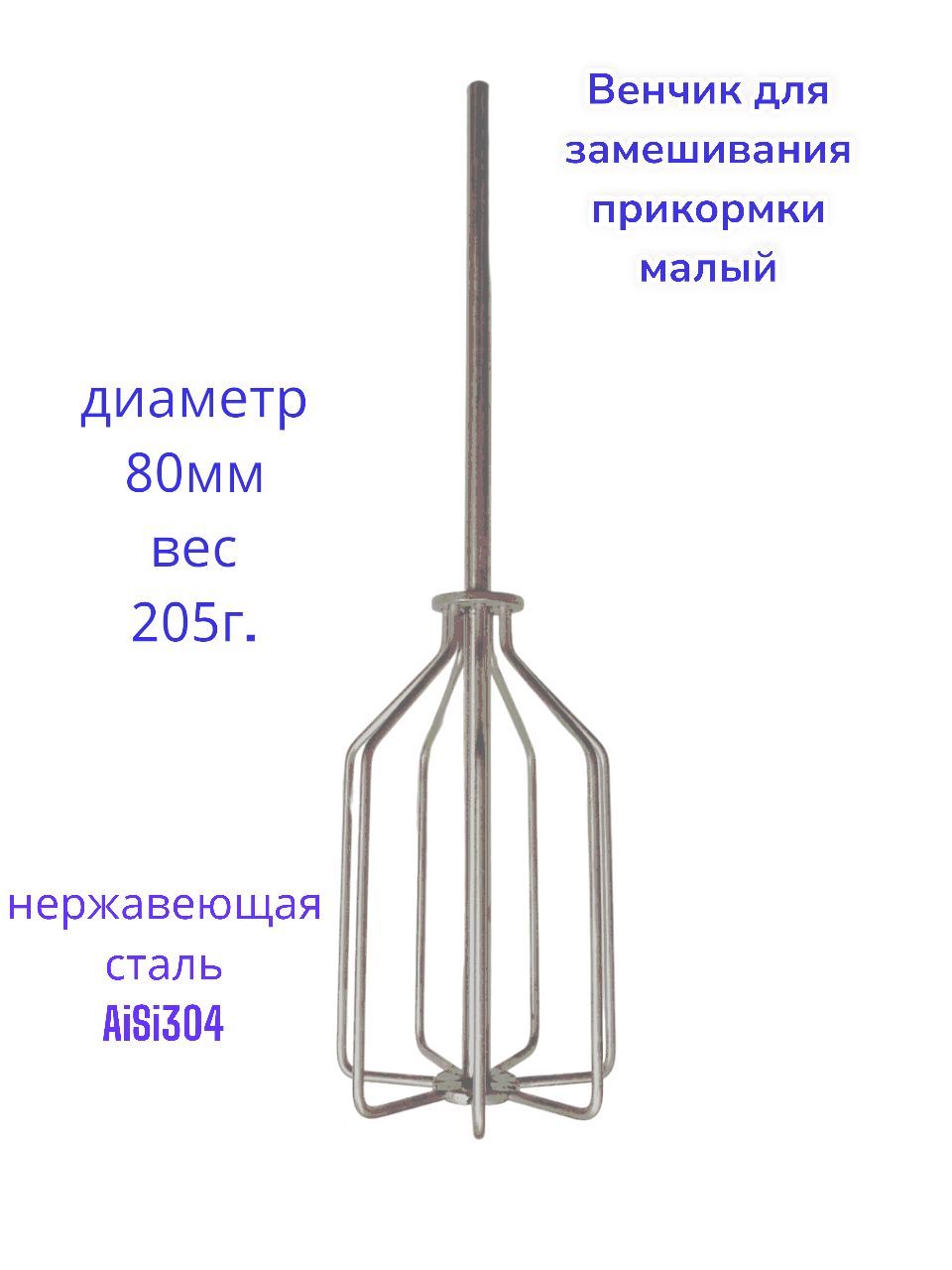 венчикдлязамешиванияприкормкималый