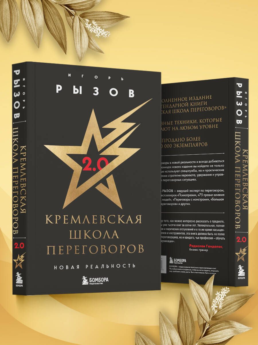 Кремлевская школа переговоров. Новая реальность | Kremlin Negotiation School: New Reality - Ozon image 5