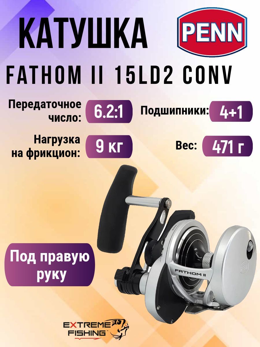 Катушка PENN Fathom II, Мультипликаторная, 15, Передний фрикцион