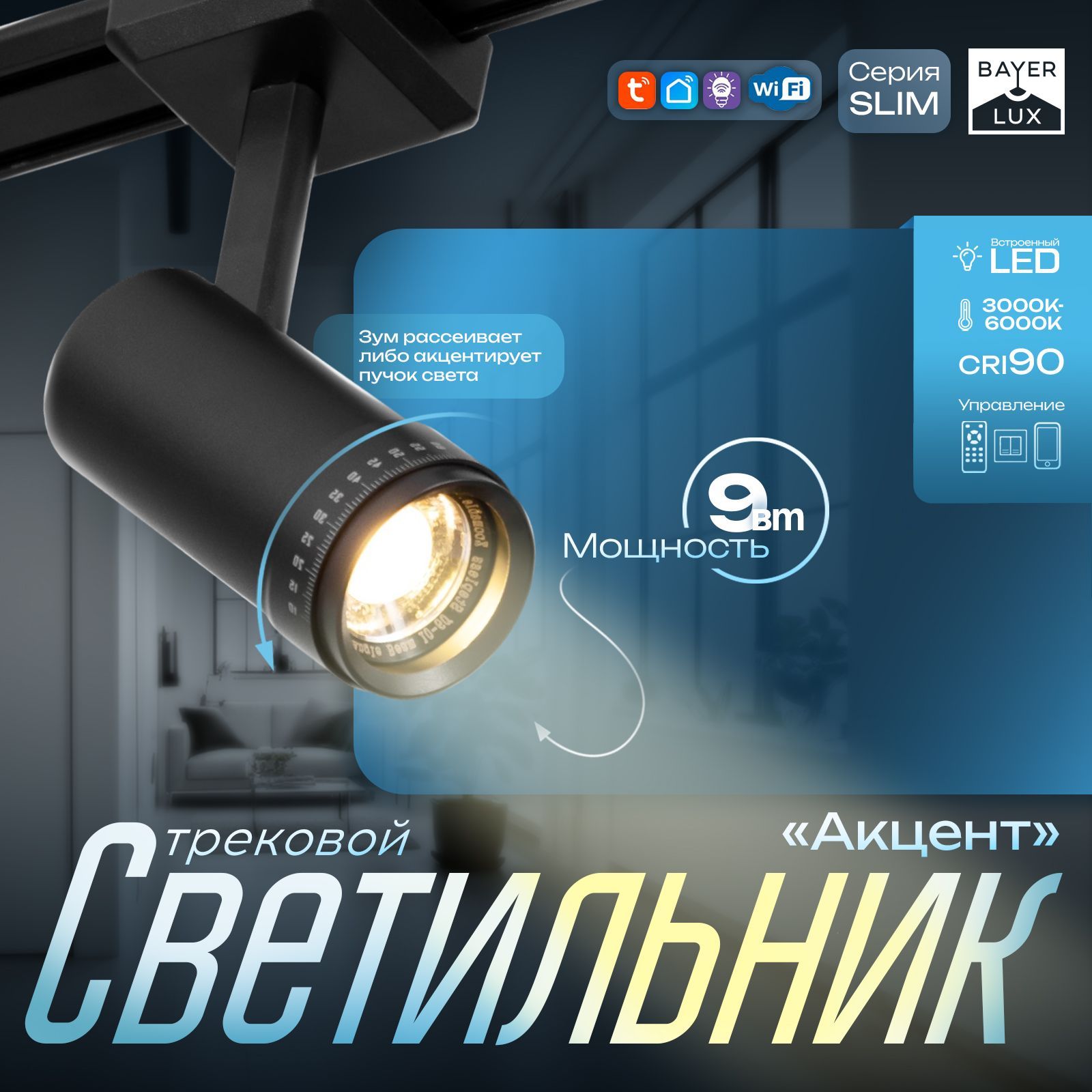 Светильник трековый SLIM "Акцент" LED 9Вт 3000K-6000К 48V CRI90 черный 6х6х18,8см
