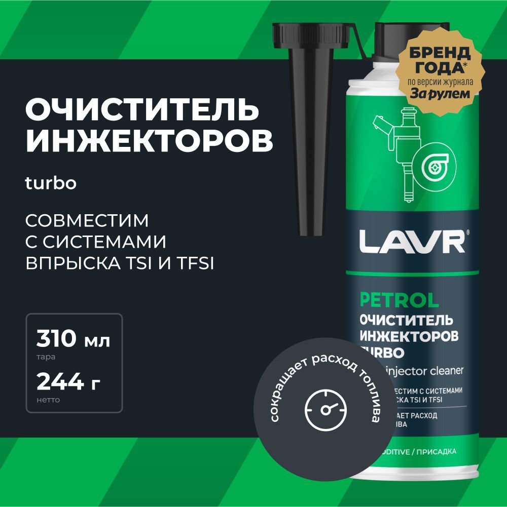Химия очиститель топливной системы (бензин в бак, TURBO двс.) LAVR 310 мл.