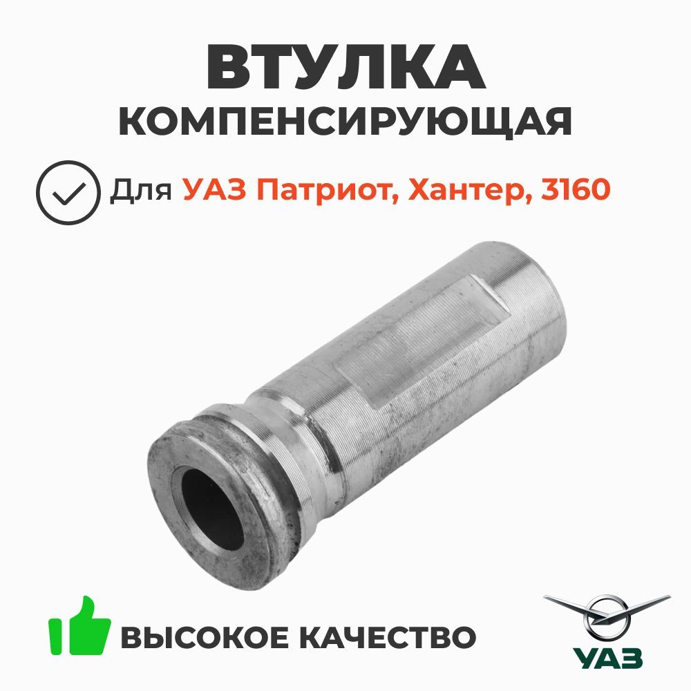 Втулка направляющая суппорта УАЗ Хантер Патриот (компенсирующая) (УАЗ)
