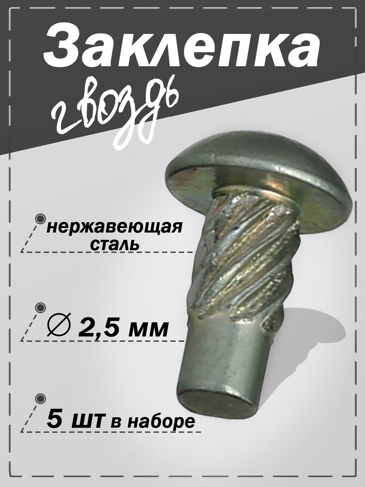 Заклепка-гвоздьD2.5mm,5шт,подмолоток,наавтомобильныетаблички,нашильды