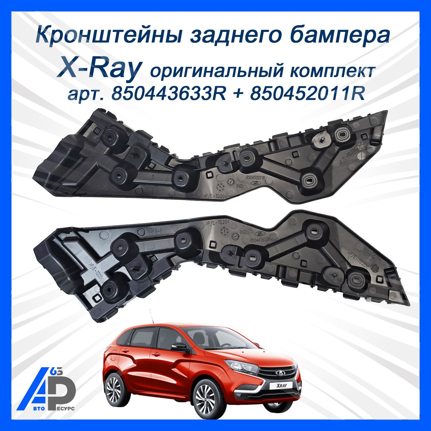 Кронштейн бампера Лада X-Ray зад лев бок (АО АВТОВАЗ)