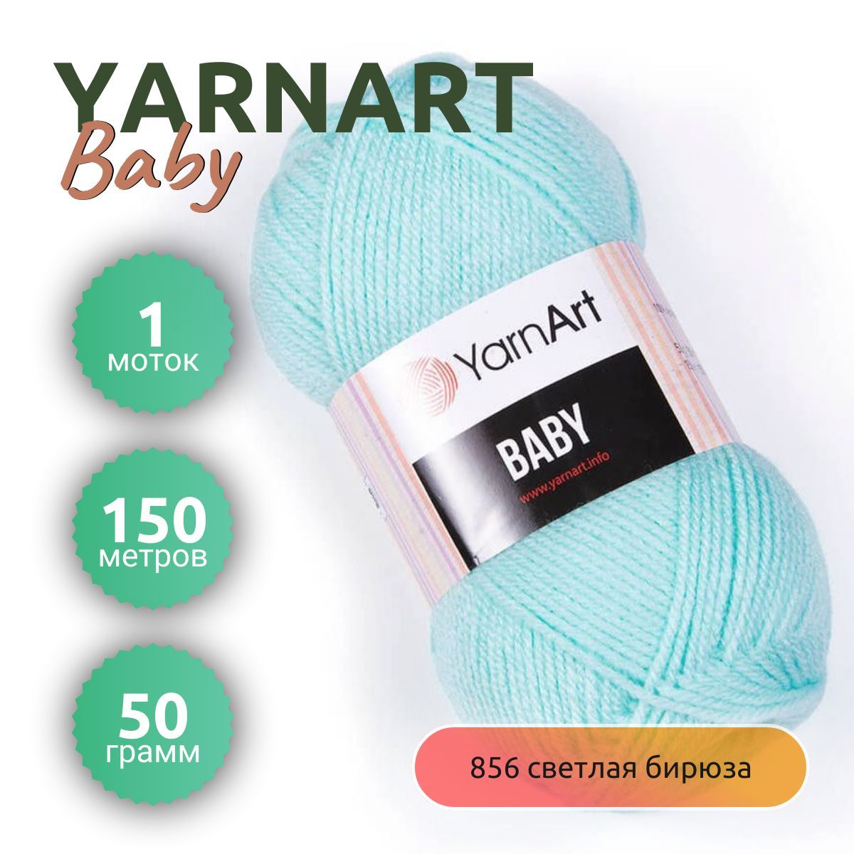 ПряжаYarnArtBaby(ЯрнАртБэйби)1моток,цвет№856светлаябирюза150м,вес1мотка50г,Состав:100%акрил,Турция