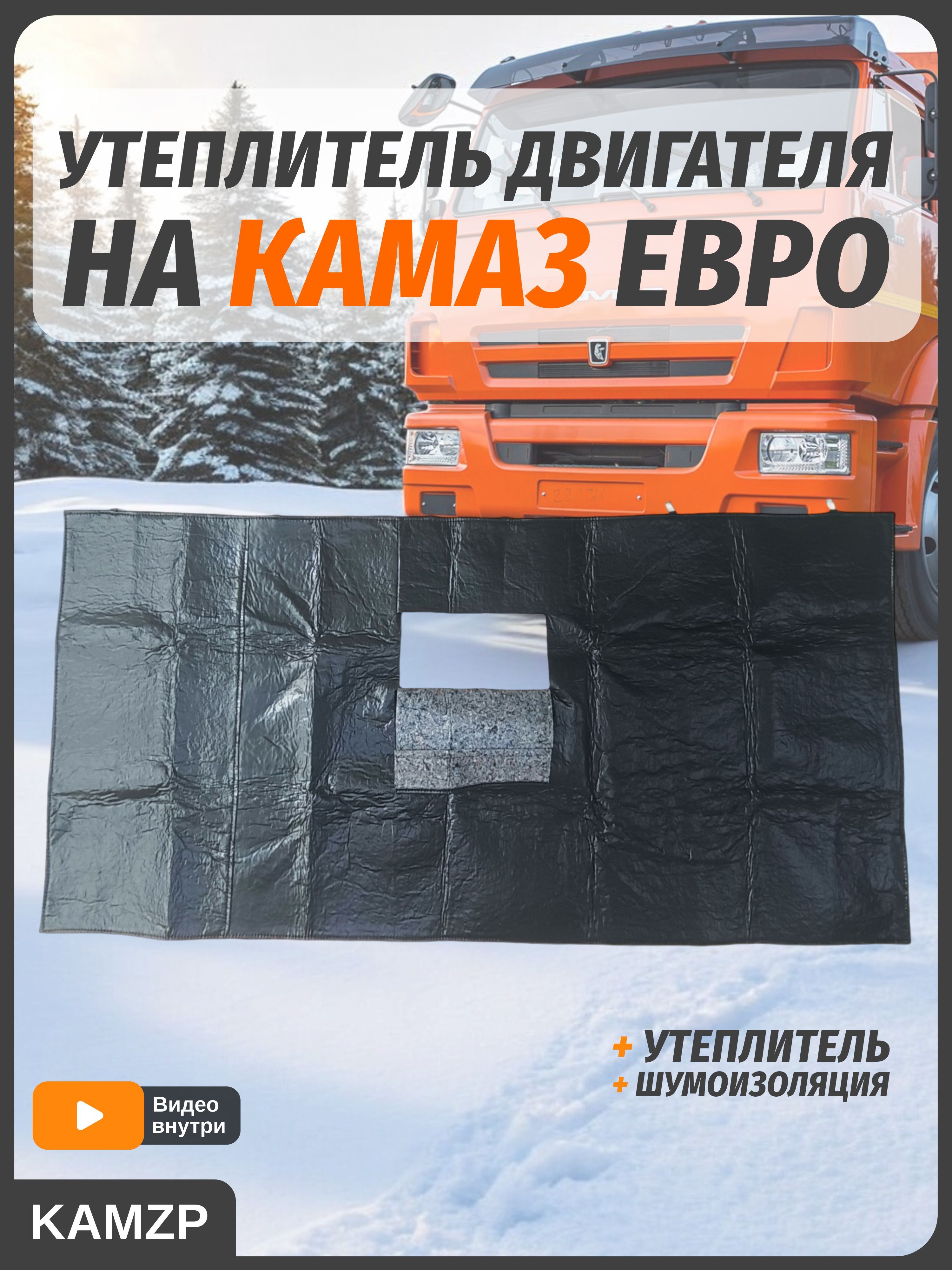 Утеплитель передка кабины Камаз-4308