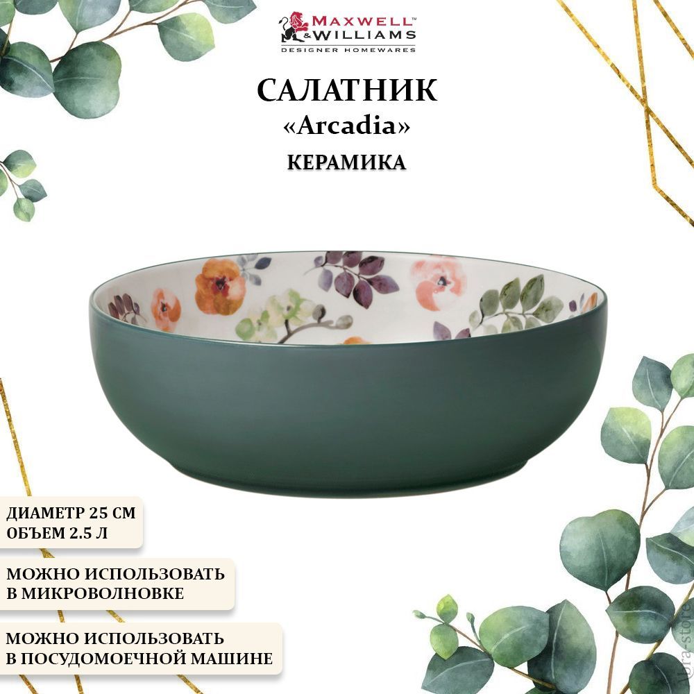 Большой керамический салатник Maxwell Williams, Arcadia