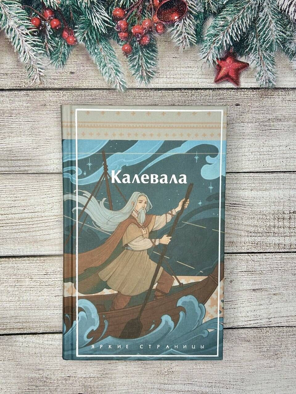 Калевала. Карело-финский эпос | The Kalevala: A Finnish Epic - Ozon image 7