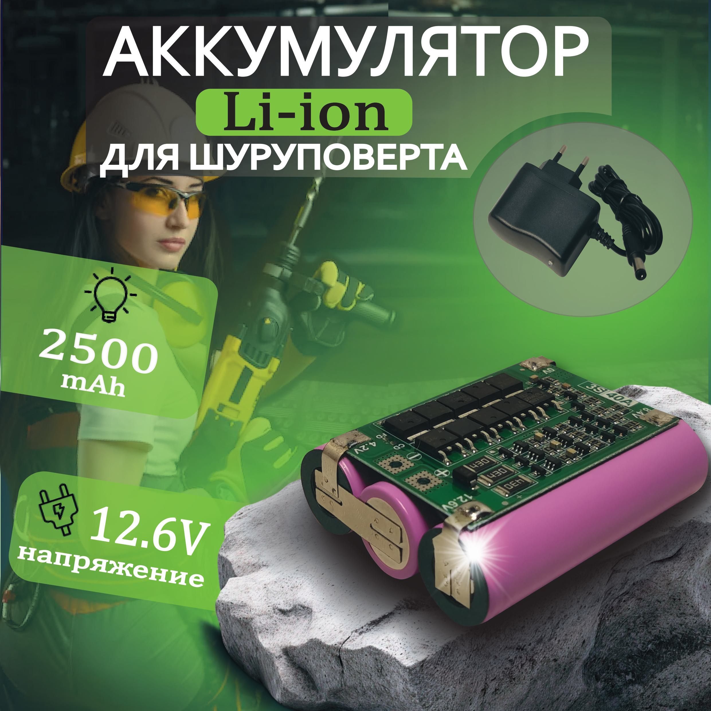 АккумуляторнаясборкаLi-ion186503s1p10.8-12.6Вольт2600mahсзаряднымустройством