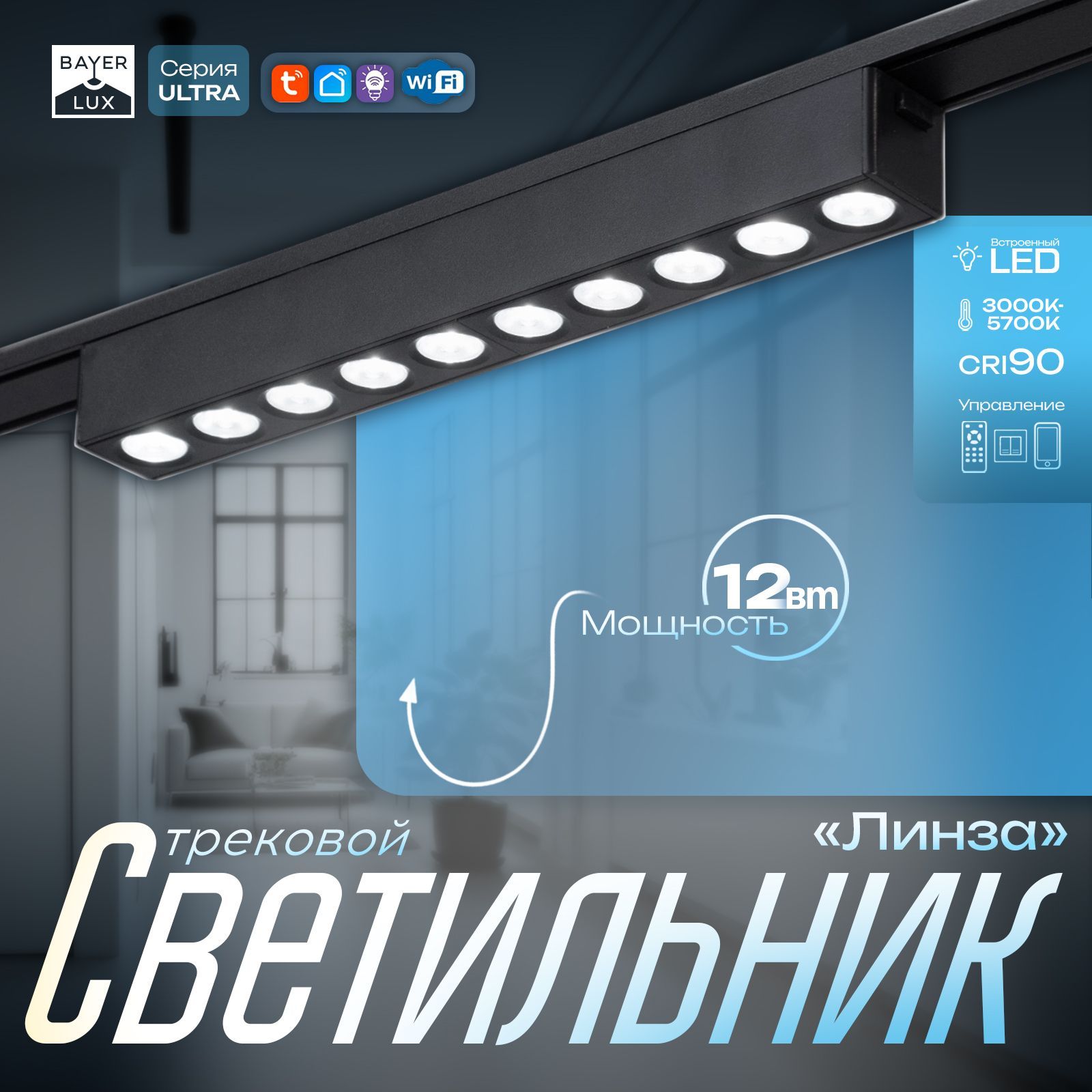 Светильник трековый ULTRA "Линза" LED 12Вт 3000K-5700К CRI90 черный 23х2,6х2,4см