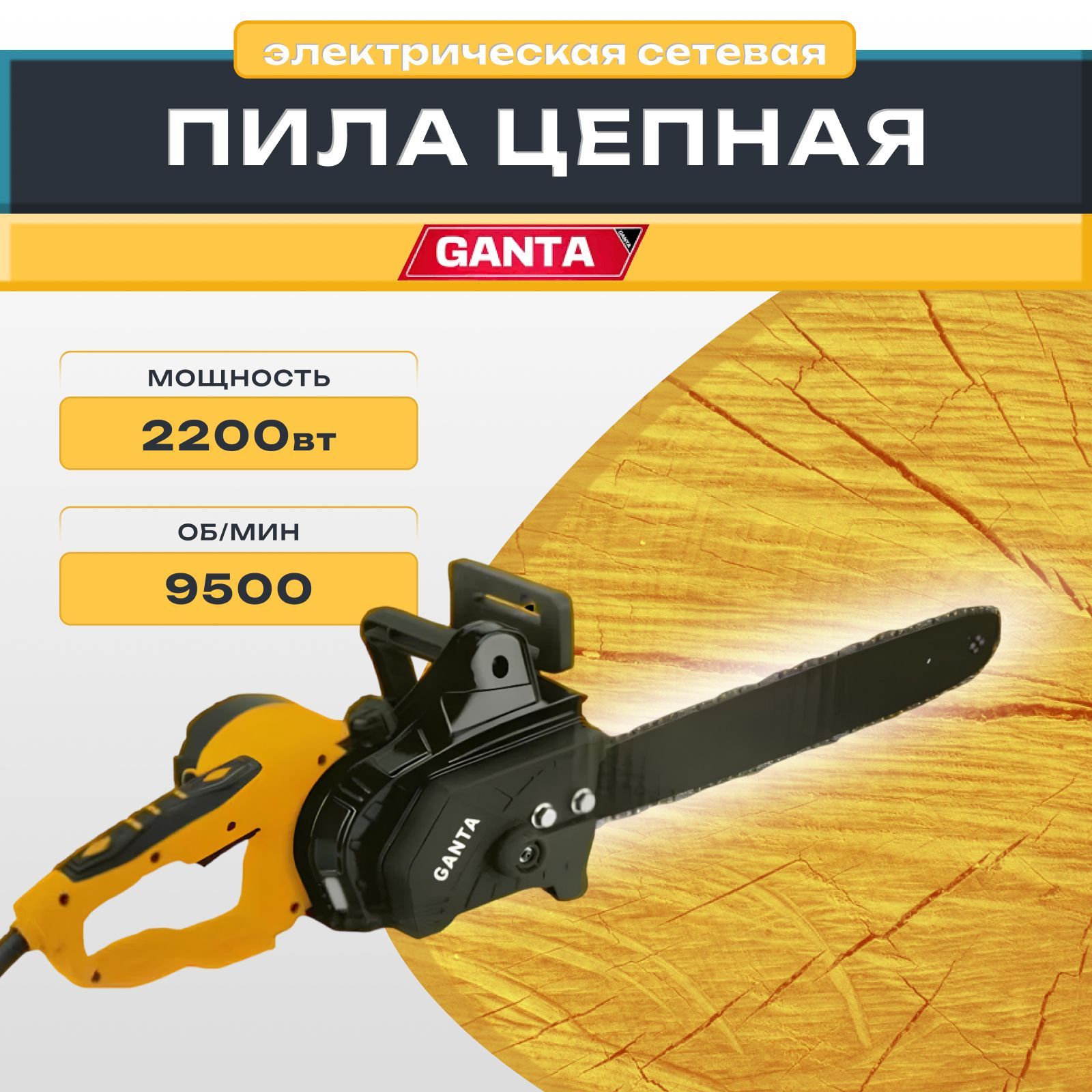 СетеваяцепнаяпилаGANTA2200