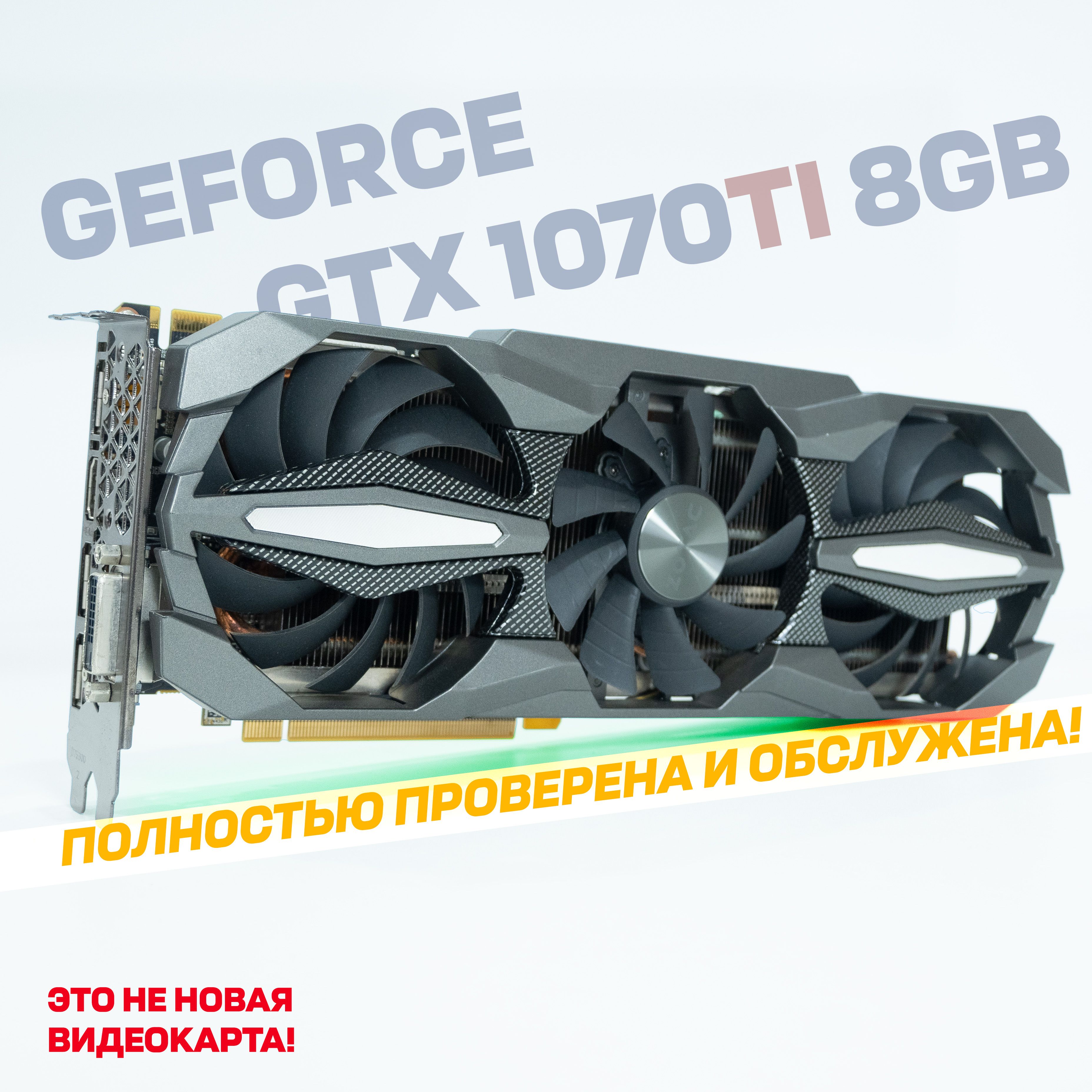 Видеокарта GeForce GTX 1070 Ti, 8 ГБ PCI Express 3.0/2.0 x16 HDMI