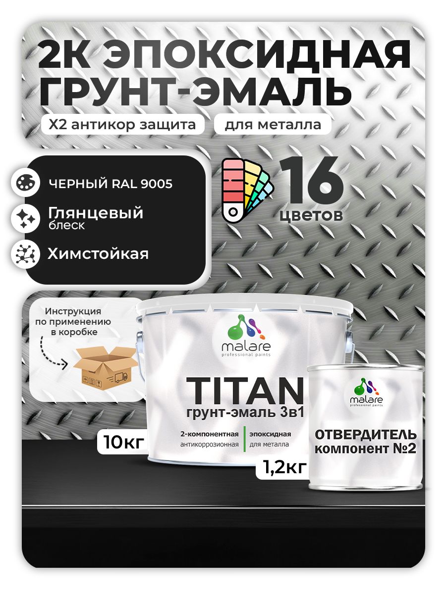 2К Эпоксидная грунт-эмаль Malare TITAN по металлу, двухкомпонентная для агрессивных сред и экстремальных условий, износостойкая, RAL 9005 черный, глянцевая, (10 кг + 1,2кг отвердитель)
