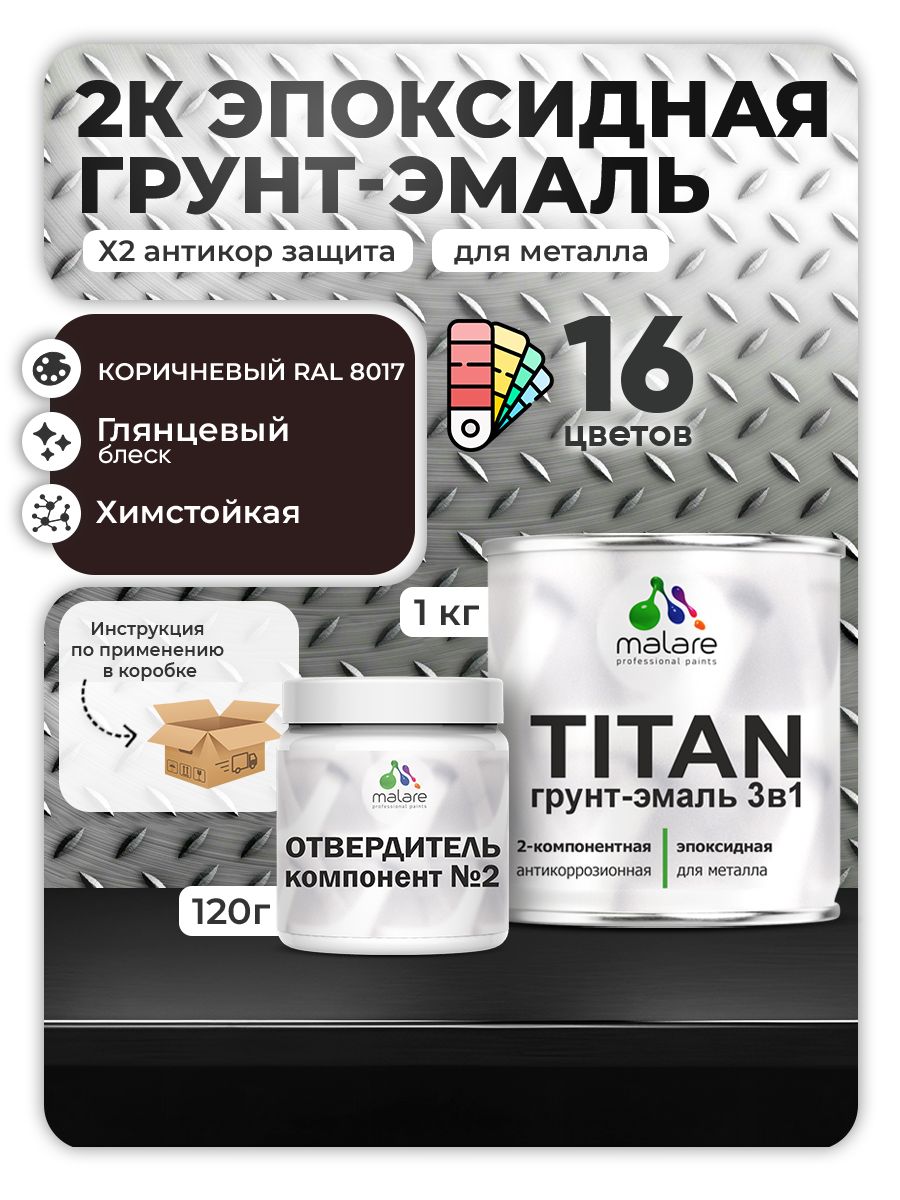 2К Эпоксидная грунт-эмаль Malare TITAN по металлу, двухкомпонентная для агрессивных сред и экстремальных условий, износостойкая, RAL 8017 коричневый, глянцевая, (1 кг + 0,12кг отвердитель)
