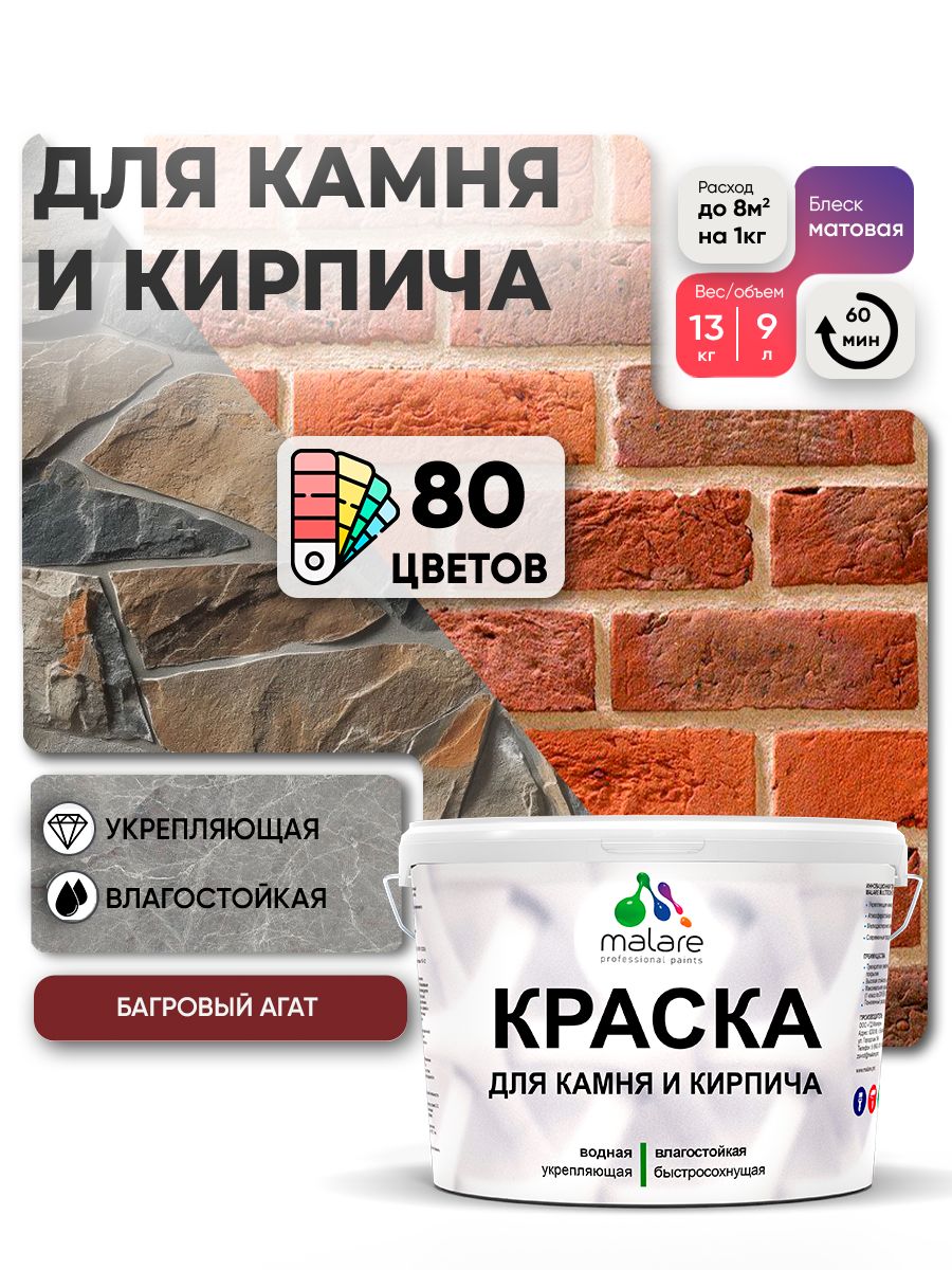 Краска для камня и кирпича Malare для наружных и внутренних работ/для дерева по бетону, для минеральных поверхностей/ акриловая быстросохнущая без запаха, матовый, багровый агат, (9л - 13кг)