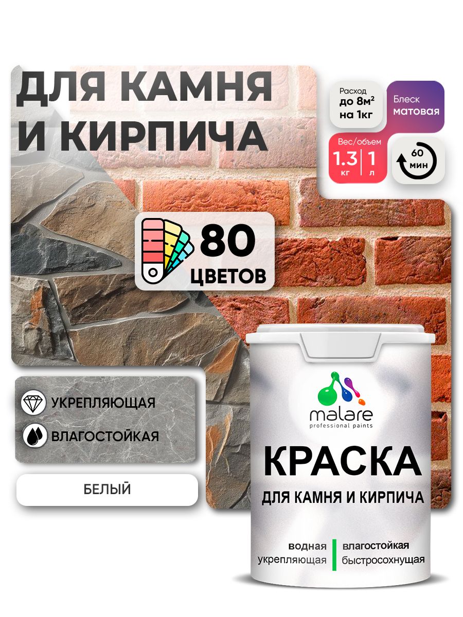 Краска для камня и кирпича Malare для наружных и внутренних работ/для дерева по бетону, для минеральных поверхностей/ акриловая быстросохнущая без запаха, матовый, белый, (1л - 1,3кг).