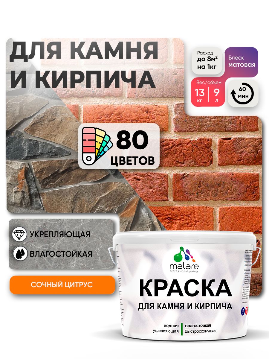 Краска для камня и кирпича Malare для наружных и внутренних работ/для дерева по бетону, для минеральных поверхностей/ акриловая быстросохнущая без запаха, матовый, сочный цитрус, (9л - 13кг)