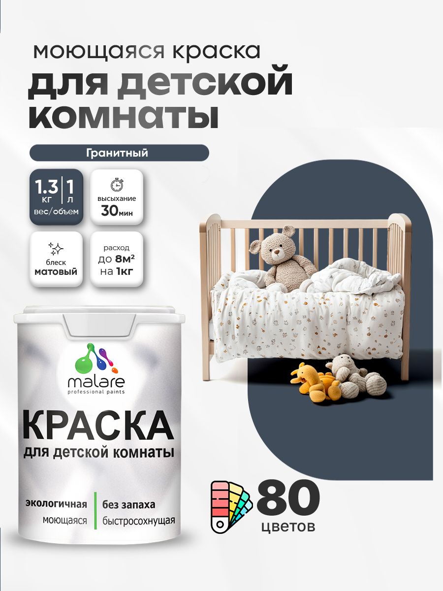 Акриловая краска для детской комнаты Malare моющаяся экологичная без запаха, для стен обоев потолка, матовая, гранитный, (1л - 1.3кг)