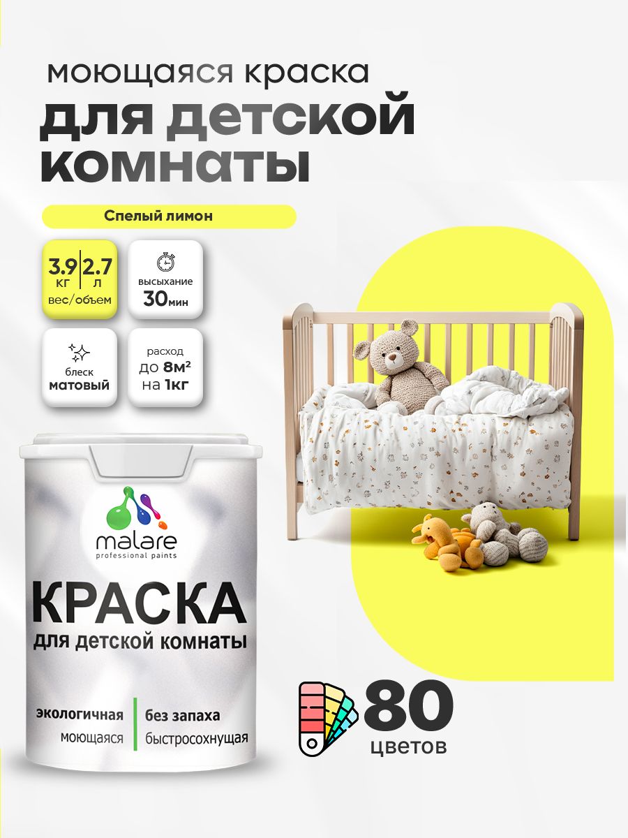 Акриловая краска для детской комнаты Malare моющаяся экологичная без запаха, для стен обоев потолка, матовая, cпелый лимон, (2.7л - 3,9кг)