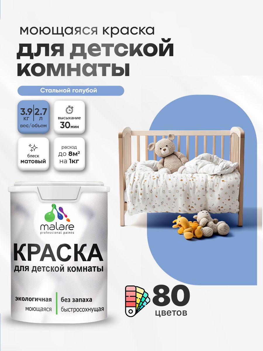 Акриловая краска для детской комнаты Malare моющаяся экологичная без запаха, для стен обоев потолка, матовая, стальной голубой, (2.7л - 3,9кг)